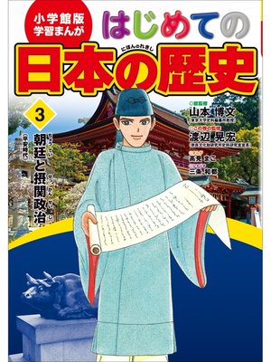 cover image of 学習まんが　はじめての日本の歴史３　朝廷と摂関政治